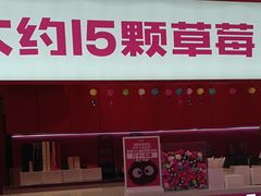 -K22.酸奶草莓(烟台芝罘店)