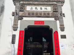 -朵云书院·广富林店