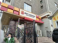 门面-新侨三宝乐面包店(崇文门店)