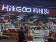 -嗨特购HitGoo(西站食宝街店)