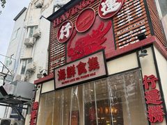 -行运海鲜食集(北京首店)