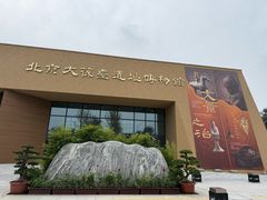 -北京大葆台遗址博物馆