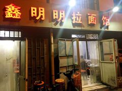 门面-鑫明明拉面(宁化路店)