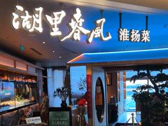 -湖里春风·淮扬菜(丽泽天街店)