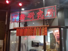 门面-湘里乡亲甲王二老店