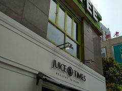 门面-JUICE  TIMES(中茵海华店)