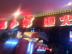 门面-龙少爷碳火干锅(环球中心店)