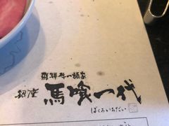 -飞驒牛 烤肉 马食一代(銀座店)