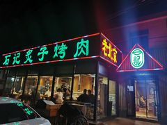 门面-石记老北京炙子烤肉(松园店)
