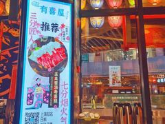 门面-有喜屋·日料·居酒屋(旭辉广场店)
