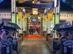 -绍兴老味道·非遗门店(银泰城店)