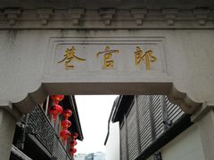 -南后街-郎官巷