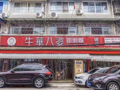 门面-牛华八婆麻辣烫(起源店)