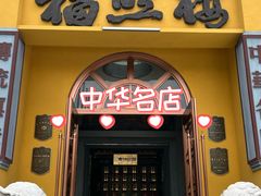 -福照楼汽锅鸡·云南菜(火车站锦江店)