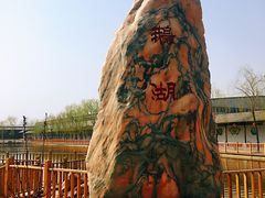 -河北村民俗体验园