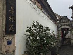 -喜林苑·稻田餐厅(品相府店)