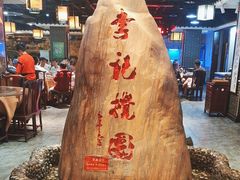 -李记搅团•非遗陕菜(三桥店)