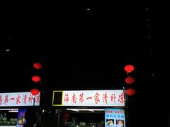 -海大南门夜市(海富街店)