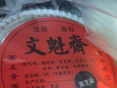 -文魁斋