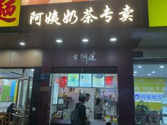-阿姨奶茶专卖(舌涧道杭州惠民路创始店)