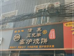 门面-三兄弟高炉烧饼
