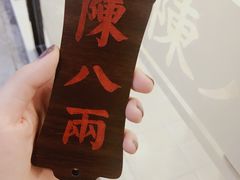 -陈八两面家(华孚写字楼店)