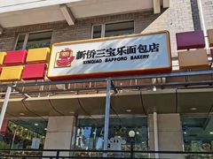 门面-新侨三宝乐面包店(崇文门店)