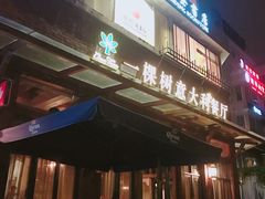 门面-一棵树·意大利西餐厅One Tree(新城店)