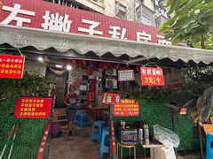 -左撇子私房面