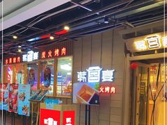 -韩宫宴和牛烤肉(武汉光谷现代风情街店)