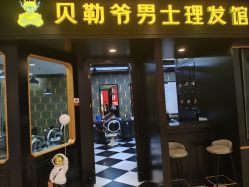 -贝勒爷专业男发