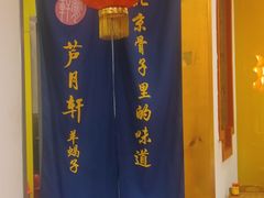 -芦月轩羊蝎子(劲松店)