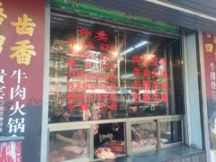 -贵宾牛·潮汕牛肉火锅(珠池总店)