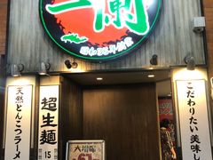 -一兰拉面(新宿中央东口店)