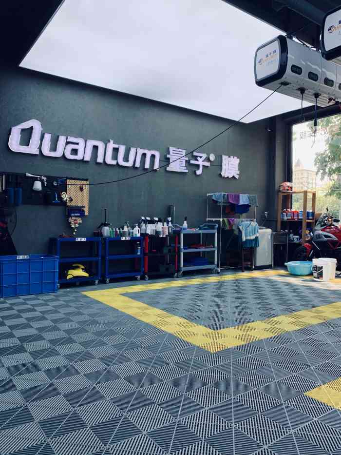 量子膜形象中心"预约很方便,服务很好,店里环境不错,洗车.
