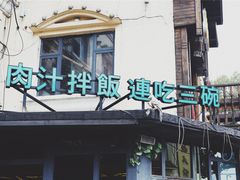 -味上湘菜馆(岳麓山店)