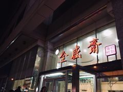 门面-清真全盛斋传统糕点(许士庙店)