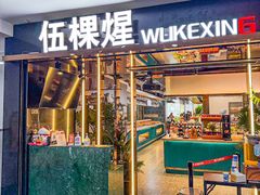 -伍棵煋炭烤自助料理·烤鳗鱼(浦东食品城店)