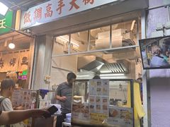 -低调高手大街小食 (總店)