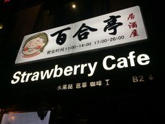 -Strawberry Butterfly草莓蝴蝶日式水果挞