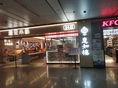 -惠如楼(白云机场T1主楼一层店)