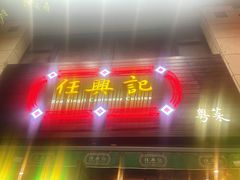-任兴记(定西路店)
