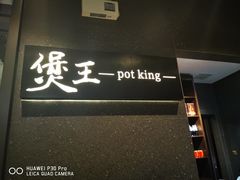 门面-煲王粤菜餐厅(中侨中心店)
