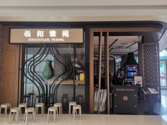 -羲和雅苑•北京烤鸭(吴中路万象城店)