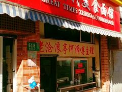 -大时代美食面馆