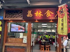 -荔林食店(西华路店)