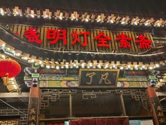 门面-一盏明灯全素斋(殊像寺店)