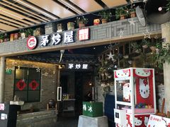 门面-茅炒屋龙虾·烧烤·湘菜(新河路店)