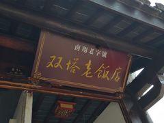 门面-双塔老饭店