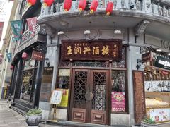 门面-皇饭儿·王润兴酒楼(河坊街店)